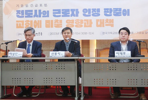 기독교윤리실천운동은 8일 한국기독교회관 조에홀에서 \\'전도사의 근로자 인정 판결이 교회에 미칠 영향과 대책\\'이라는 주제로 긴급포럼을 열었다. 
 (왼쪽부터) 이상민 법무법인에셀 변호사·신동식 기독교윤리실천운동 교회신뢰운동본부장·이재호 위디노무사사무소 대표노무사.          ⓒ데일리굿뉴스