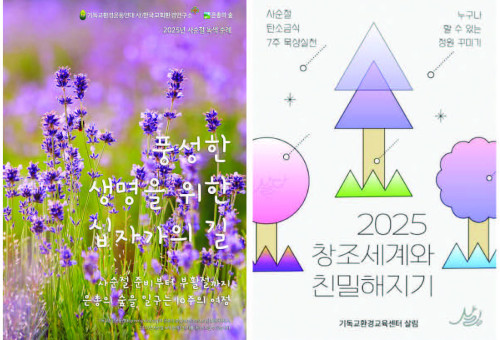 '2025년 사순절 녹색 순례 : 풍성한 생명을 위한 십자가의 길' 포스터.(사진=은총의숲 제공)-왼쪽사진, 기독교환경교육센터 살림도 사순절을 맞아 창조 세계 보전을 위한 탄소금식 프로그램을 진행한다.