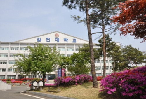 (사진출처=김천대 홈페이지)