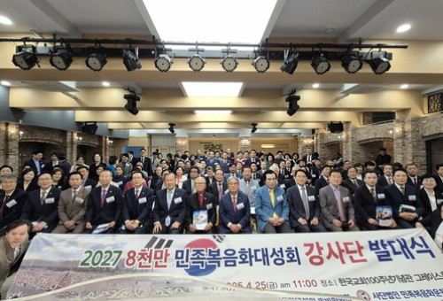 2027 8천만 민족복음화대성회 강사단 발대식 현장.                          ⓒ데일리굿뉴스