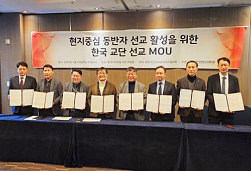 현지중심 동반자 선교 활성을 위한 한국 교단 선교 MOU 체결식.      ⓒ데일리굿뉴스