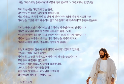 나에게 이르시기를 내 은혜가 네게 족하도다\" 고린도후서 12장 9절