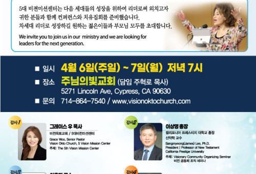 오는 4월6일과 7일, 양일간 주님의빛교회(주혁로목사 담임)에서 개최되는 5대비전미션 컨퍼런스 포스터