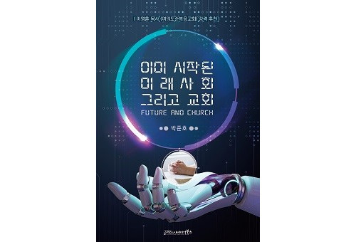 박준호 박사의 저서 ‘이미 시작된 미래사회, 그리고 교회’.                   ⓒ데일리굿뉴스